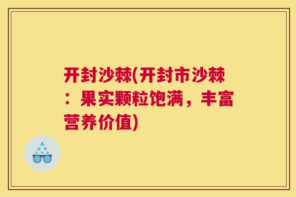 开封沙棘(开封市沙棘:果实颗粒饱满,丰富营养价值)