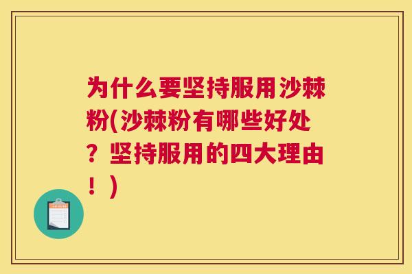 为什么要坚持服用沙棘粉(沙棘粉有哪些好处？坚持服用的四大理由！)
