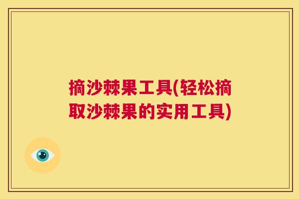 摘沙棘果工具(轻松摘取沙棘果的实用工具)