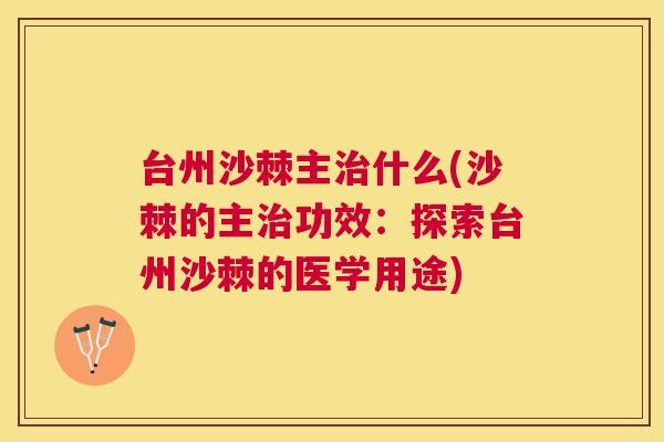 台州沙棘主治什么(沙棘的主治功效:探索台州沙棘的医学用途)