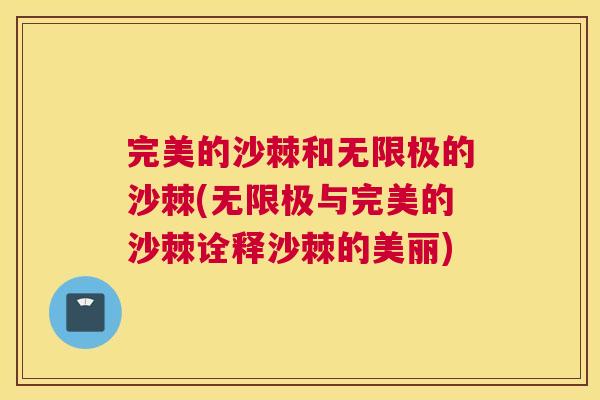 完美的沙棘和无限极的沙棘(无限极与完美的沙棘诠释沙棘的美丽)