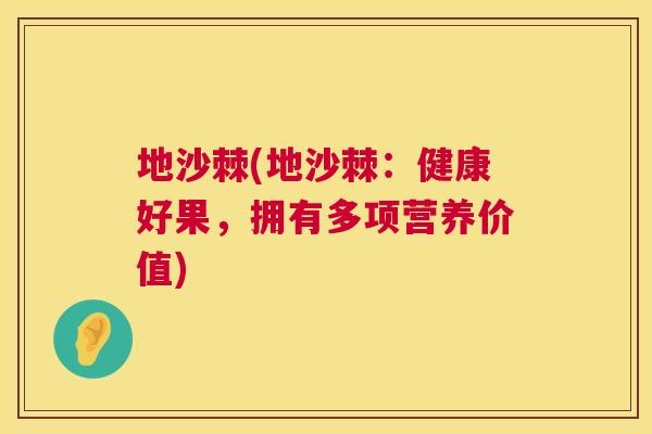 地沙棘(地沙棘:健康好果,拥有多项营养价值)
