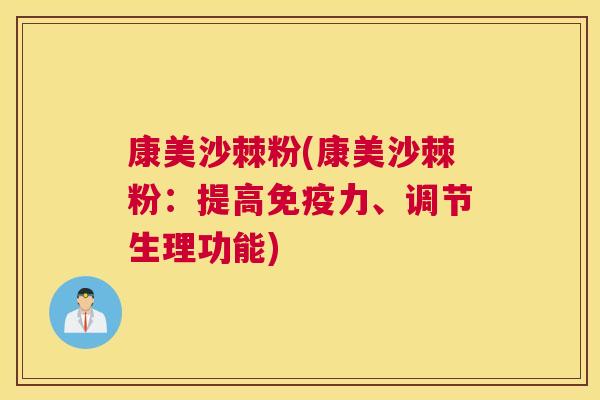 康美沙棘粉(康美沙棘粉:提高力、调节生理功能) 康美沙棘粉(康美沙棘粉:提高力、调节生理功能)