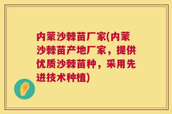 内蒙沙棘苗厂家(内蒙沙棘苗产地厂家,提供优质沙棘苗种,采用先进技术种植) 内蒙沙棘苗厂家(内蒙沙棘苗产地厂家,提供优质沙棘苗种,采用先进技术种植)