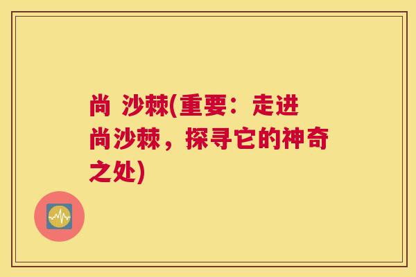 尚 沙棘(重要：走进尚沙棘，探寻它的神奇之处)