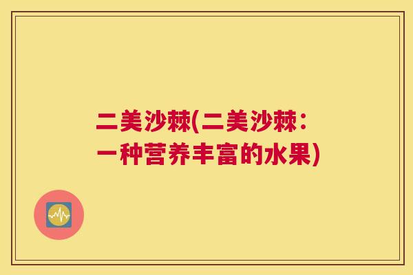 二美沙棘(二美沙棘:一种营养丰富的水果)