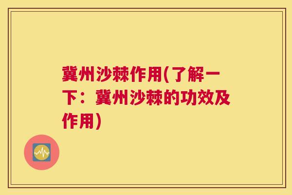 冀州沙棘作用(了解一下:冀州沙棘的功效及作用)