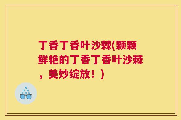 丁香丁香叶沙棘(颗颗鲜艳的丁香丁香叶沙棘,美妙绽放!)