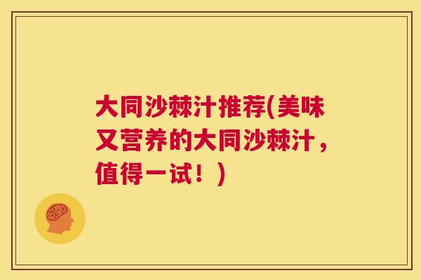 大同沙棘汁推荐(美味又营养的大同沙棘汁,值得一试!)