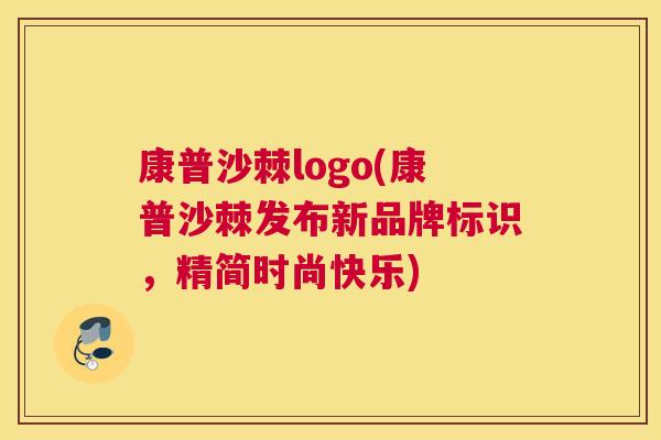 康普沙棘logo(康普沙棘发布新品牌标识，精简时尚快乐)