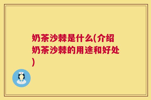 奶茶沙棘是什么(介绍奶茶沙棘的用途和好处) 奶茶沙棘是什么(介绍奶茶沙棘的用途和好处)