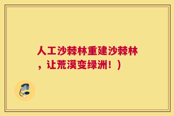 人工沙棘林重建沙棘林,让荒漠变绿洲!)