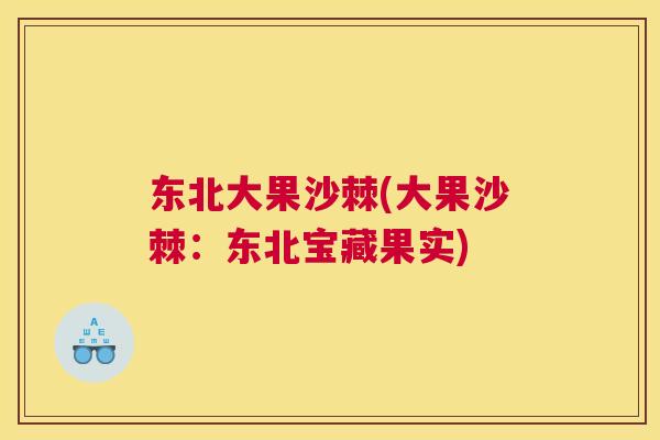东北大果沙棘(大果沙棘：东北宝藏果实)