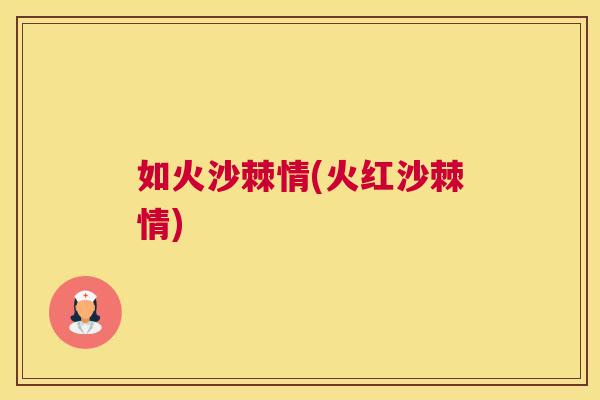 如火沙棘情(火红沙棘情)