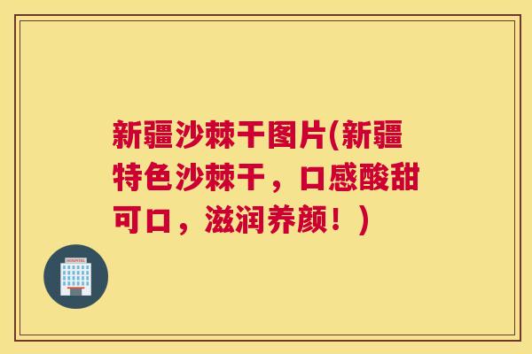 新疆沙棘干图片(新疆特色沙棘干，口感酸甜可口，滋润养颜！)
