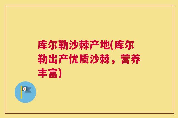 库尔勒沙棘产地(库尔勒出产优质沙棘,营养丰富)