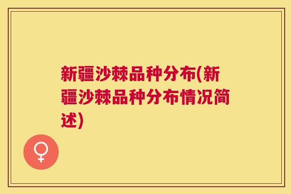 新疆沙棘品种分布(新疆沙棘品种分布情况简述)