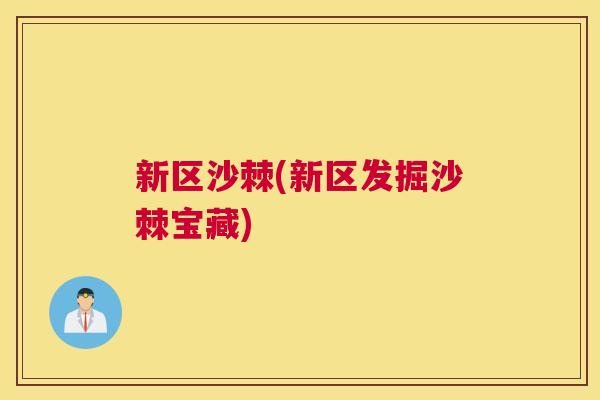新区沙棘(新区发掘沙棘宝藏)