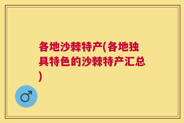 各地沙棘特产(各地独具特色的沙棘特产汇总)