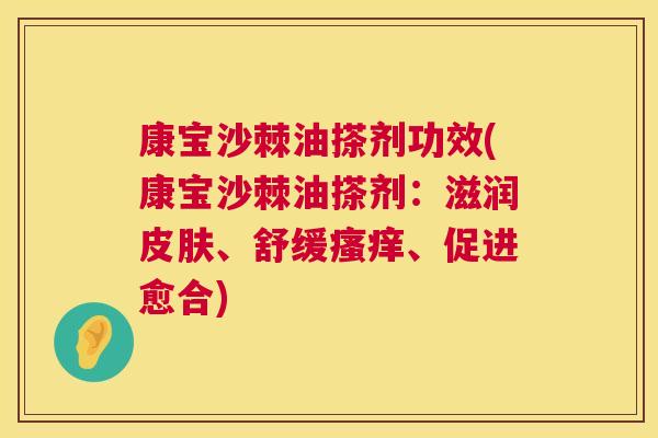 康宝沙棘油搽剂功效(康宝沙棘油搽剂：滋润皮肤、舒缓瘙痒、促进愈合)