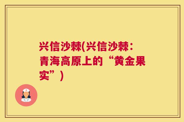 兴信沙棘(兴信沙棘：青海高原上的“黄金果实”)