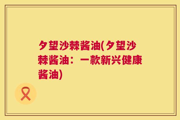夕望沙棘酱油(夕望沙棘酱油:一款新兴健康酱油)