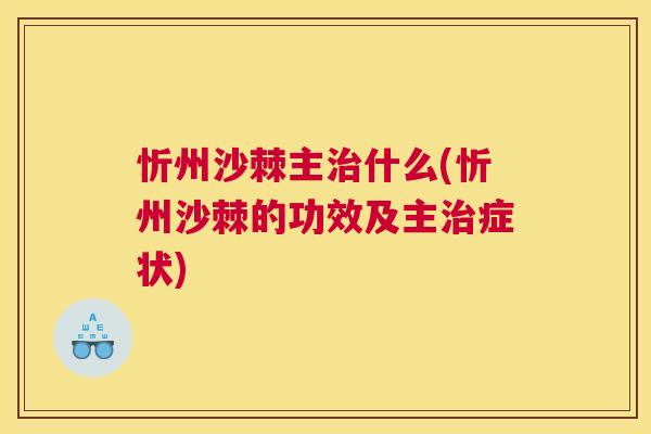 忻州沙棘主治什么(忻州沙棘的功效及主治症状)