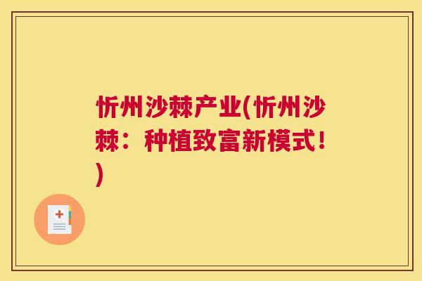 忻州沙棘产业(忻州沙棘:种植致富新模式!) 忻州沙棘产业(忻州沙棘:种植致富新模式!)