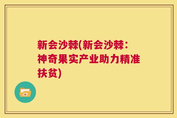 新会沙棘(新会沙棘:神奇果实产业助力精准扶贫)