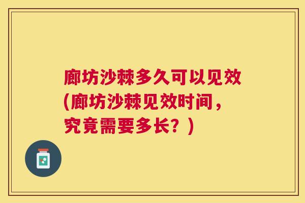廊坊沙棘多久可以见效(廊坊沙棘见效时间，究竟需要多长？)