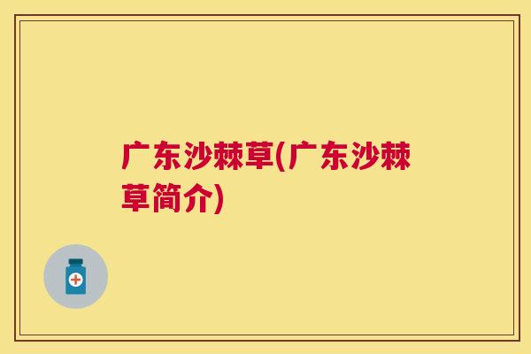 广东沙棘草(广东沙棘草简介)