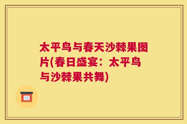 太平鸟与春天沙棘果图片(春日盛宴：太平鸟与沙棘果共舞)
