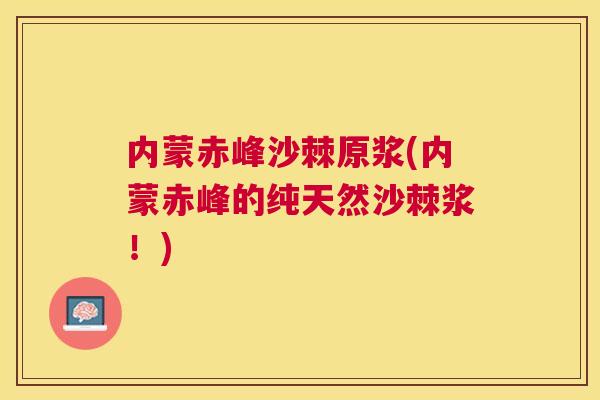 内蒙赤峰沙棘原浆(内蒙赤峰的纯天然沙棘浆！)