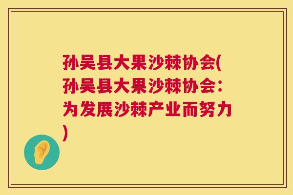 孙吴县大果沙棘协会(孙吴县大果沙棘协会:为发展沙棘产业而努力)