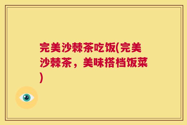 完美沙棘茶吃饭(完美沙棘茶，美味搭档饭菜)