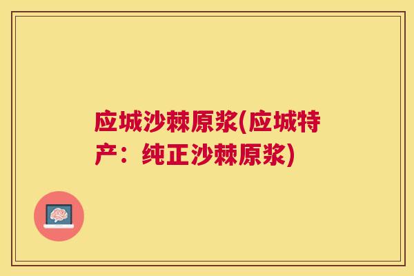 应城沙棘原浆(应城特产：纯正沙棘原浆)
