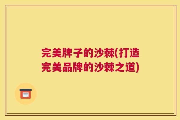 完美牌子的沙棘(打造完美品牌的沙棘之道)