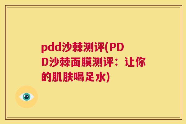 pdd沙棘测评(PDD沙棘面膜测评:让你的肌肤喝足水)