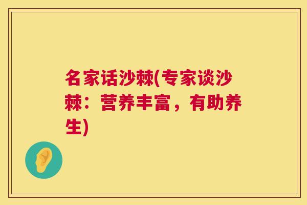 名家话沙棘(专家谈沙棘：营养丰富，有助养生)