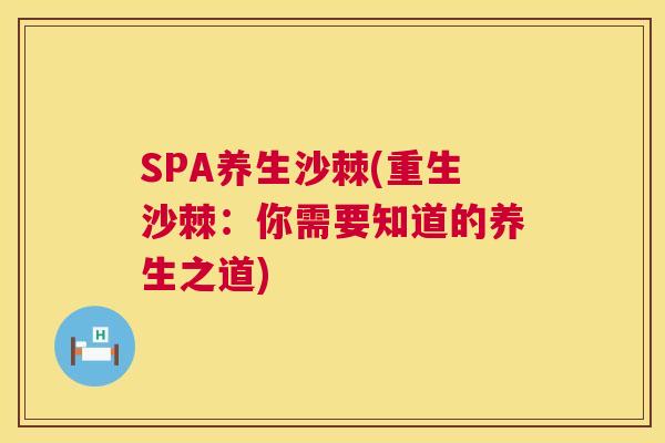 SPA养生沙棘(重生沙棘：你需要知道的养生之道)