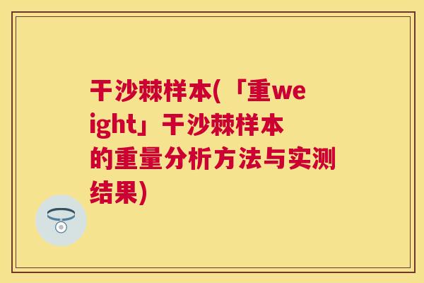 干沙棘样本(「重weight」干沙棘样本的重量分析方法与实测结果)