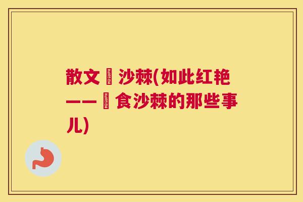 散文採沙棘(如此红艳——採食沙棘的那些事儿)