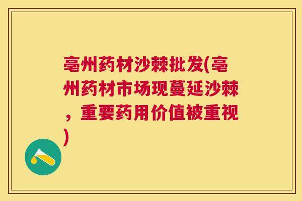 亳州药材沙棘批发(亳州药材市场现蔓延沙棘，重要药用价值被重视)