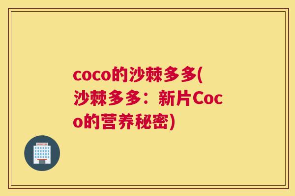 coco的沙棘多多(沙棘多多：新片Coco的营养秘密)