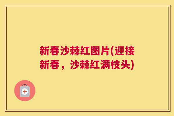 新春沙棘红图片(迎接新春，沙棘红满枝头)