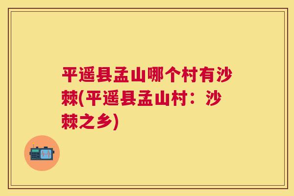平遥县孟山哪个村有沙棘(平遥县孟山村：沙棘之乡)