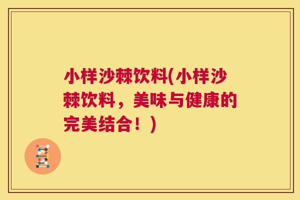 小样沙棘饮料(小样沙棘饮料,美味与健康的完美结合!) 小样沙棘饮料(小样沙棘饮料,美味与健康的完美结合!)