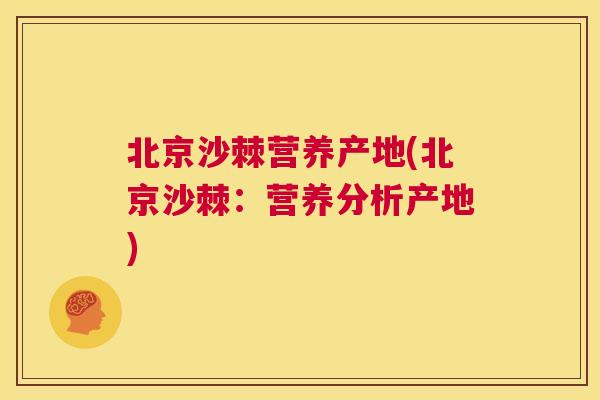 北京沙棘营养产地(北京沙棘：营养分析产地)
