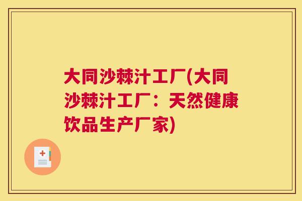 大同沙棘汁工厂(大同沙棘汁工厂:天然健康饮品生产厂家)