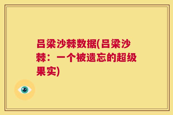 吕梁沙棘数据(吕梁沙棘:一个被遗忘的超级果实)